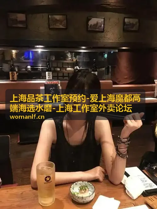 上海品茶工作室预约高端品茶服务展示