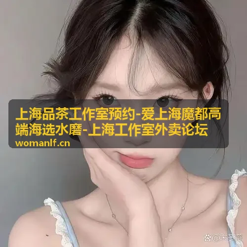 资讯配图-上海品茶工作室预约